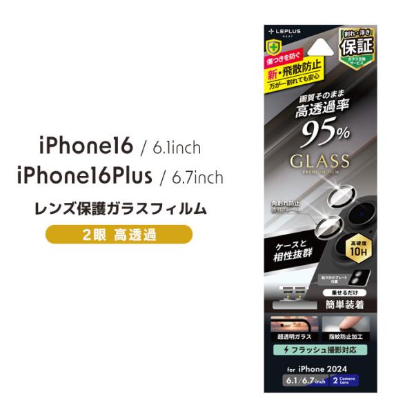 iPhone16 iPhone16Plus 2Lens レンズ保護ガラスフィルム GLASS PRE...