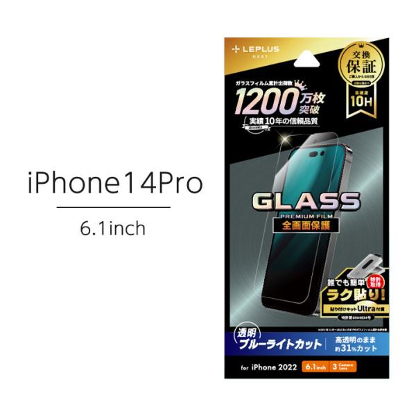 iPhone14Pro 6.1インチ ガラスフィルム 全画面保護 ブルーライトカット アイフォン14...