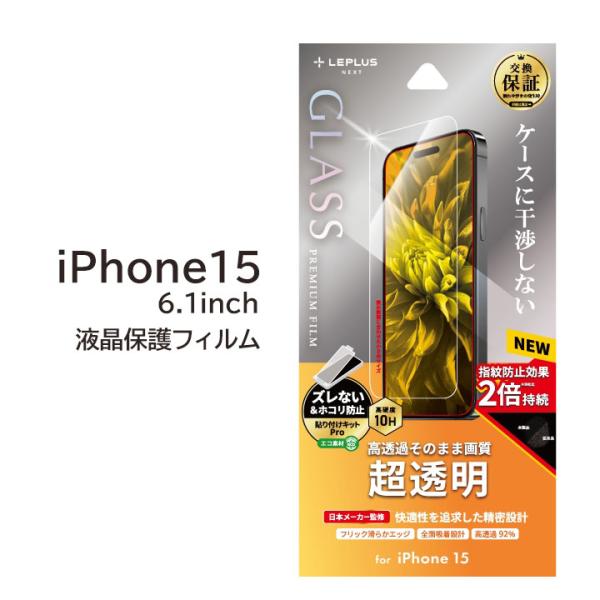 iPhone15 6.1インチ ガラスフィルム GLASS PREMIUM FILM 超透明 液晶保...