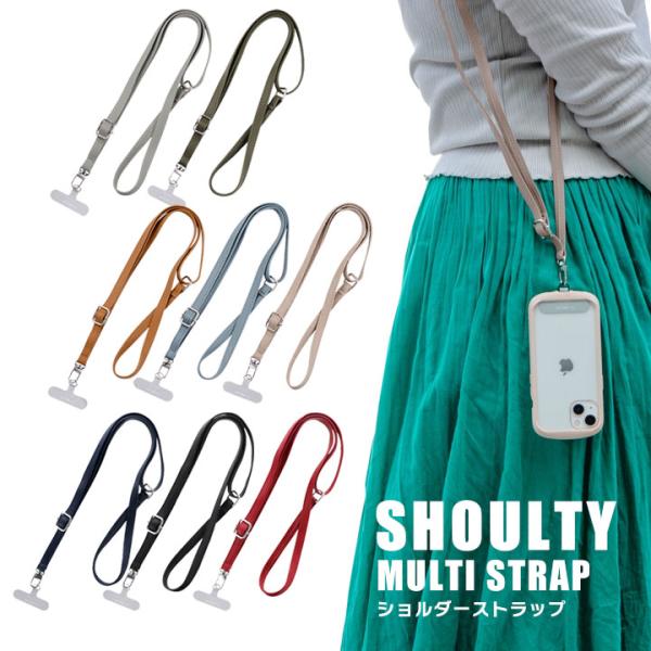 スマートフォン 汎用 ショルダーストラップ SHOULTY MULTI STRAP スマホショルダー...