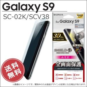 GalaxyS9 SC-02K SCV38 保護フィルム 全画面3DFilm 光沢 衝撃吸収 SHIELD G HIGH SPEC FILM ギャラクシー GalaxyS9SCV38 メール便送料無料｜clicktrust