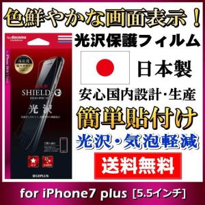 iphone 7plus 5.5インチ 液晶保護 画面保護 フィルム 光沢 気泡軽減 アイフォン7プラス 指紋防止 メール便送料無料｜clicktrust