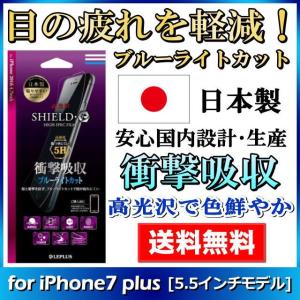 iphone 7plus 5.5インチ 保護 フィルム 液晶保護 画面保護 高光沢 高硬度5H ブルーライトカット 衝撃吸収 フッ素 メール便送料無料｜clicktrust