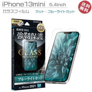 iPhone13mini 5.4inch 安心100日保証 高品質 液晶 画面 保護 ガラスフィルム マット ブルーライトカット アイフォン１３ミニ｜clicktrust