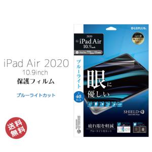 iPadAir2020 10.9inch 第4世代 フィルム ブルーライトカット アイパッドエアー 画面保護 保護フィルム 液晶保護 メール便送料無料 iPadAir4