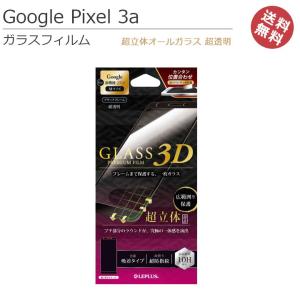 在庫限り Google Pixel3a ガラスフィルム 超立体オールガラス 超透明 ブラック ピクセル3a フィルム 画面保護 液晶保護 強化 メール便送料無料