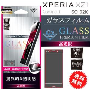 XperiaXZ1Compact SO-02K ガラス フィルム 高光沢 エクスペリアXZ1コンパクト XperiaXZ1Compact 画面保護 液晶保護 メール便送料無料