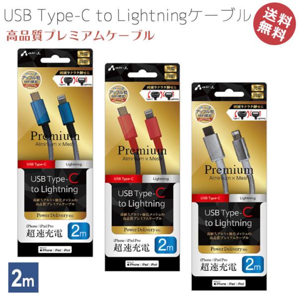 USB Type-C to Lightning 高品質プレミアムケーブル 2m Type-Cケーブル...