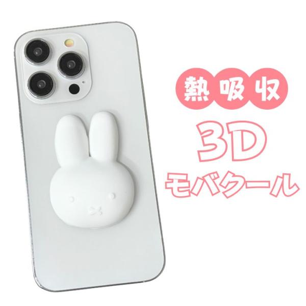 スマホ冷却グッズ ミッフィー 3Dモバクール かわいい miffy 冷却シート 貼る 吸熱シート 熱...