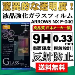 ARROWS NX F-04G 液晶保護強化ガラスフィルム ガラス マットタイプ 0.33mm 画面フィルム 大特価 メール便送料無料