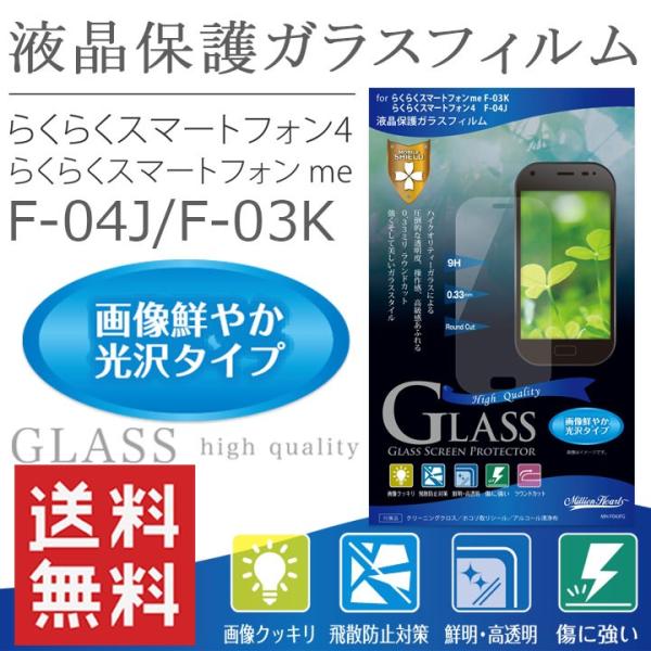 らくらくスマートフォン4 F-04J F-03K 液晶保護ガラスフィルム 光沢 0.33mm メール...