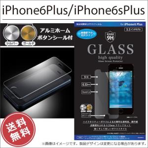 iphone6Plus iPhone6sPlus 5.5インチモデル 液晶 画面 保護 強化 ガラス フィルム 光沢 0.33mm アイフォン６ｓプラス メール便送料無料｜clicktrust