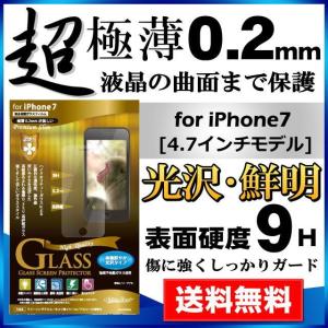 iPhone8 / 7 4.7インチ 液晶保護強化ガラスフィルム 光沢タイプ 0.2mm [GlassFilm] メール便送料無料｜clicktrust