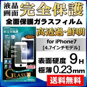 iPhone8 iPhone7 全面保護 カラーフレーム 液晶 画面 保護 強化 ガラス フィルム 光沢 0.23mm メール便送料無料