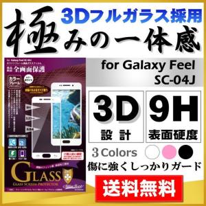 Galaxy Feel SC-04J 液晶ガラスフィルム 全画面保護 カラーフレーム 光沢 Galaxy Feel ギャラクシー 液晶保護 液晶フィルム 画面フィルム メール便送料無料