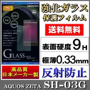 AQUOS ZETA SH-03G 液晶保護強化ガラスフィルム マット 0.33mm 表面硬度9Ｈ 液晶フィルム 画面保護 アクオスゼータ 大特価 メール便送料無料