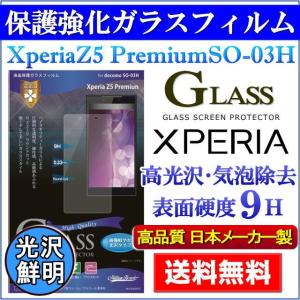 XperiaZ5Premium SO-03H 液晶保護強化ガラスフィルム 光沢 0.33mm 表面硬度9Ｈ 液晶フィルム 画面保護 保護フィルム エクスペリア 大特価 メール便送料無料