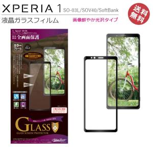 Xperia1 SO-03L SOV40 SoftBank ガラス フィルム 全画面保護 エクスペリア１ Xperia1SO-03L 液晶保護 画面保護 メール便送料無料