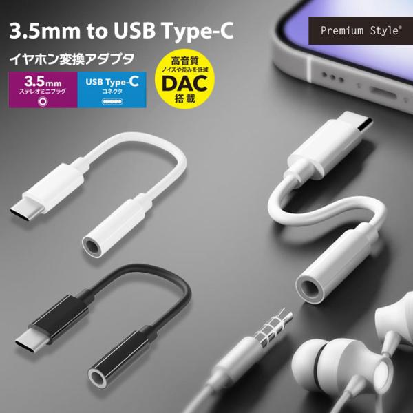 3.5mm to USB Type-C イヤホン変換アダプタ DAC搭載 高音質 ブラック ホワイト...