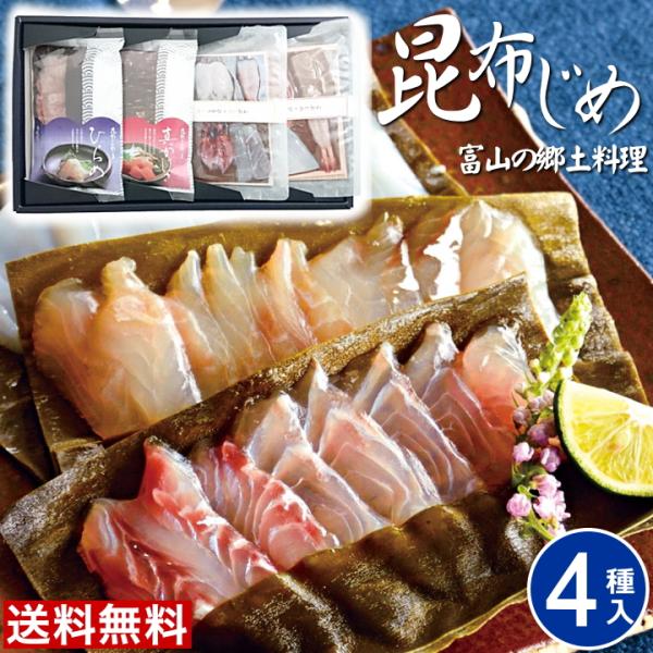 当日出荷 富山 昆布じめ 刺身 詰め合せ [４種]昆布締め さしみ 海鮮 詰合わせ グルメ 贈答 季...