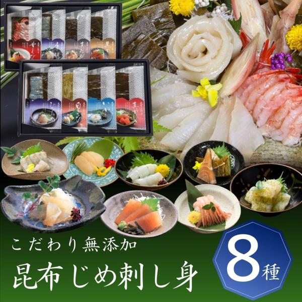 当日出荷 富山 昆布じめ 刺身 詰め合せ [８種]昆布締め さしみ 海鮮 詰合わせ グルメ 贈答 季...