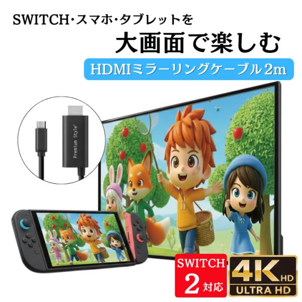 HDMIケーブル ミラーリング 変換 SWITCH2 Type-C  2m TV iPhone An...