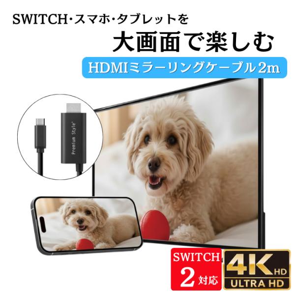 HDMIケーブル ミラーリング 変換 SWITCH2 Type-C  2m TV iPhone An...