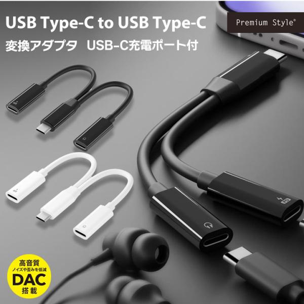 USB-C充電ポート付 USB-C to USB-C 変換アダプタ DAC搭載 高音質 ブラック ホ...