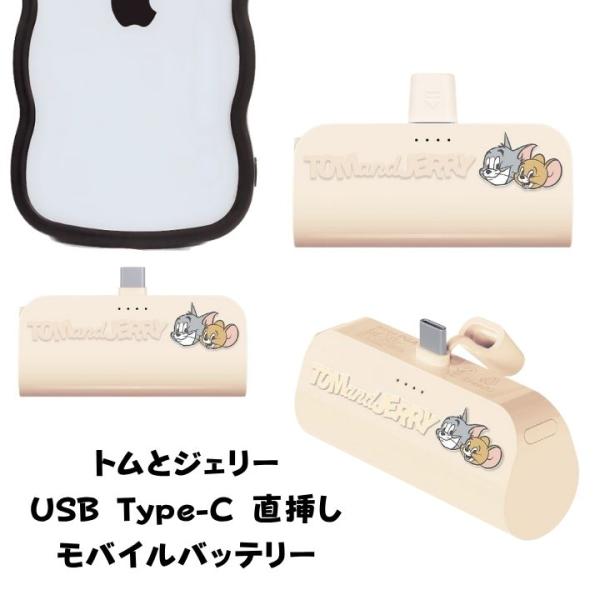 ワーナー トムとジェリー キャラクター USB Type-C 直挿し モバイルバッテリー 5000m...