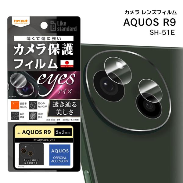 AQUOSR9 SH-51E フィルム 強粘着 カメラレンズ eyes 2枚3セット入り カメラ保護...