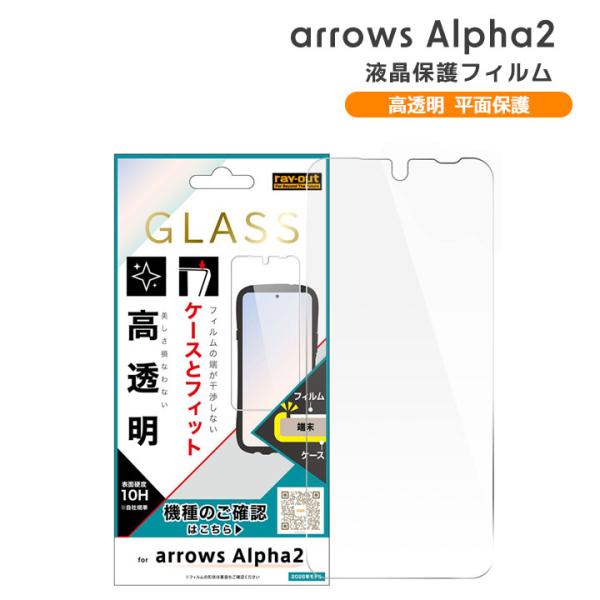 arrows alpha2 フィルム ガラス クリア アローズアルファ2 保護フィルム 透明 液晶保...