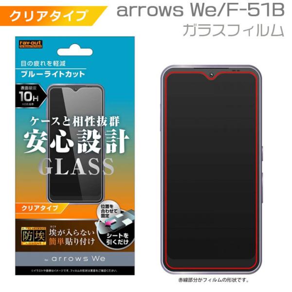 arrows We F-51B FCG01 液晶 画面 保護 ガラス フィルム 防埃 10H ブルー...