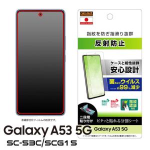 GalaxyA53 5G SC-53C SCG15 フィルム 指紋 反射防止 抗菌 抗ウイルス 指紋認証対応 液晶保護フィルム 画面保護 メール便送料無料