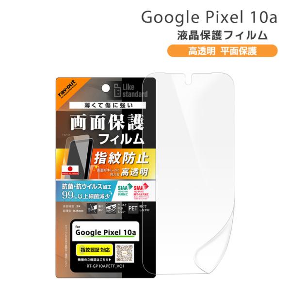 Google Pixel10a フィルム 高透明 抗菌 抗ウィルス 指紋認証対応 画面保護 液晶保護...