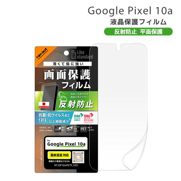 Google Pixel10a フィルム 反射防止 抗菌 抗ウィルス 指紋認証対応 画面保護 液晶保...