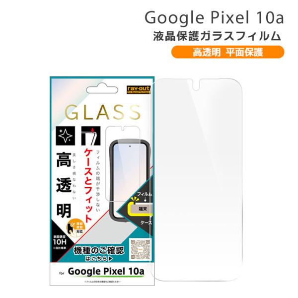 Google Pixel10a ガラスフィルム 指紋認証対応 保護シート 指紋防止 10H 高透明 ...