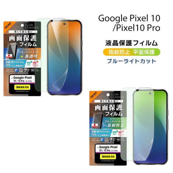 グーグルピクセル10 フィルム ブルーライトカット 衝撃吸収 抗菌 GooglePixel10/10...