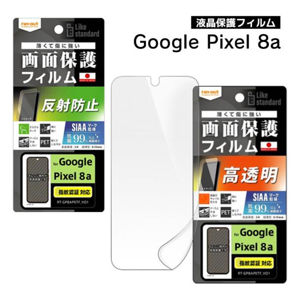 Google Pixel8a フィルム 指紋防止 光沢 反射防止 抗菌 抗ウイルス 指紋認証対応 ピ...