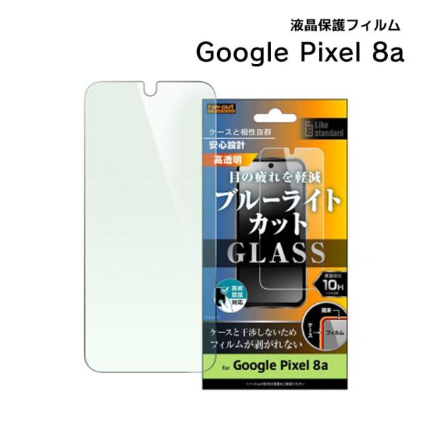 Google Pixel8a ガラスフィルム 10H ブルーライトカット 光沢 指紋認証対応 ピクセ...