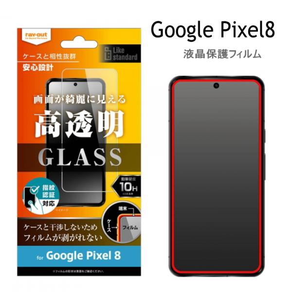 Google Pixel 8 Like standard ガラスフィルム 10H 光沢 指紋認証対応...