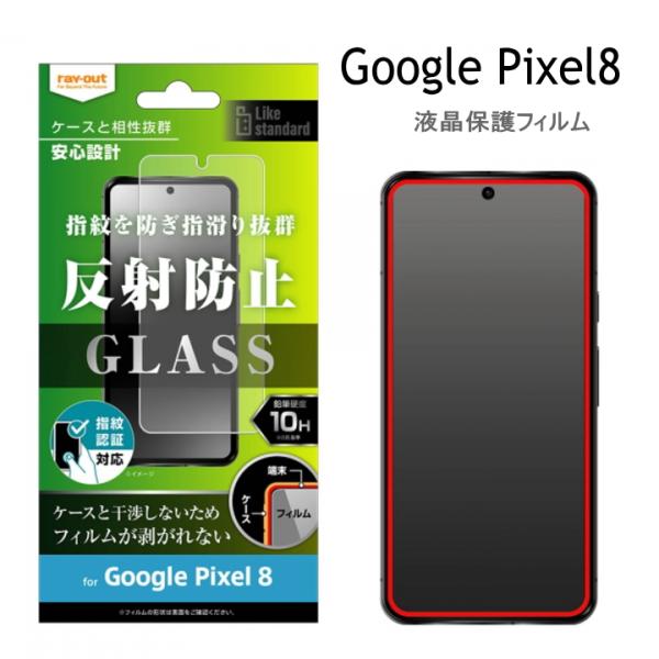 Google Pixel 8 Like standard  ガラスフィルム 10H 反射防止 指紋認...