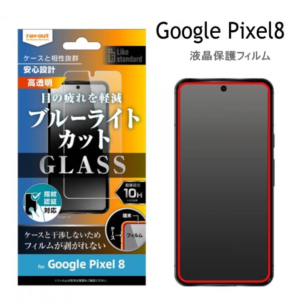 Google Pixel 8 Like standard ガラスフィルム 10H ブルーライトカット...