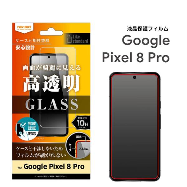 Google Pixel8Pro Likestandardガラスフィルム10H光沢指紋認証対応 液晶...