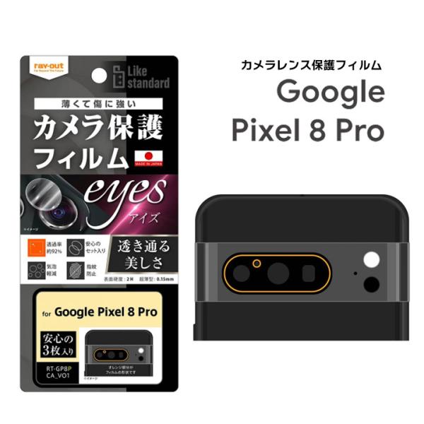 Google Pixel8Pro Likestandard フィルム指紋防止カメラレンズeyes3枚...
