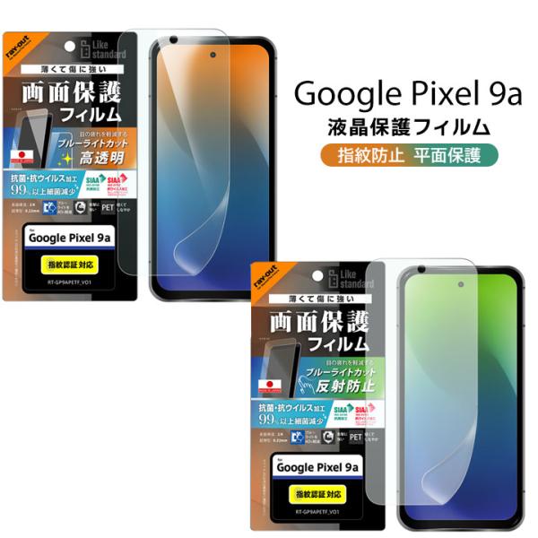 GooglePixel9a フィルム 日本製 ブルーライトカット 抗菌 指紋認証対応 グーグルピクセ...