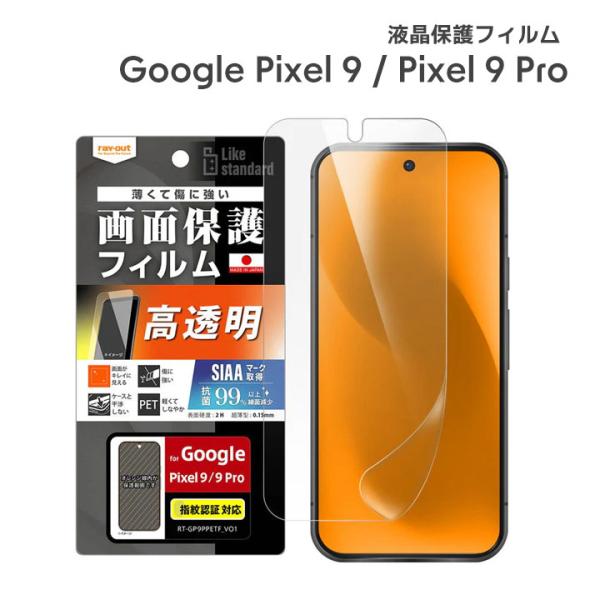 Google Pixel9 Pixel9Pro フィルム 光沢 反射防止 抗菌 抗ウイルス 指紋認証...