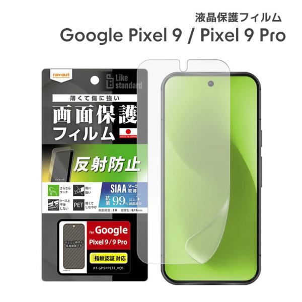 Google Pixel9 Pixel9Pro フィルム 指紋防止 反射防止 抗菌 抗ウイルス 指紋...