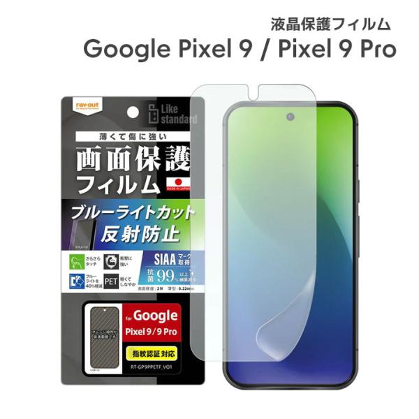 Google Pixel9 Pixel9Pro フィルム 衝撃吸収 ブルーライトカット 反射防止 抗...