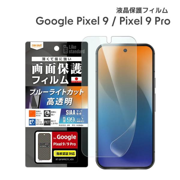 Google Pixel9 Pixel9Pro フィルム 衝撃吸収 ブルーライトカット 光沢 抗菌 ...