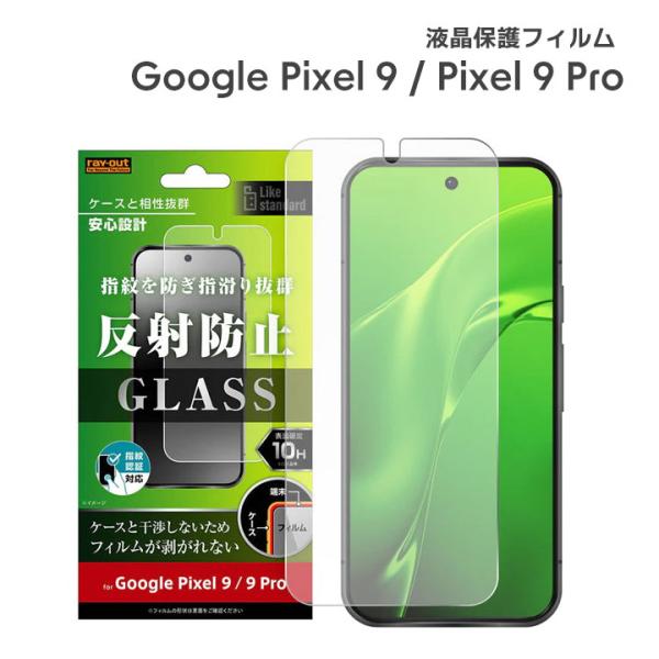 Google Pixel9 Pixel9Pro ガラスフィルム 10H 反射防止 指紋認証対応 液晶...